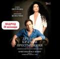 Елена Петрова блести в пиесата „Дребни брачни престъпления“ през октомври в Испания